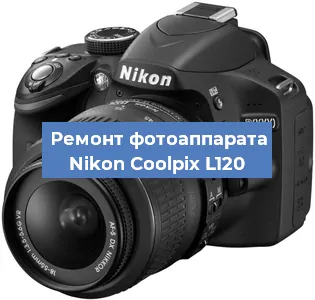 Ремонт фотоаппарата Nikon Coolpix L120 в Самаре